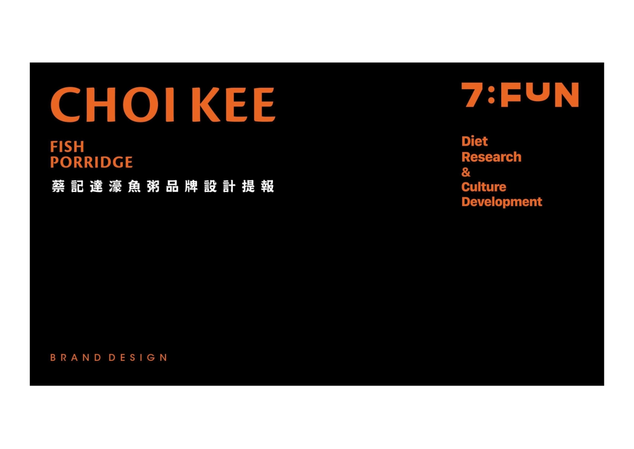 蔡记潮汕砂锅粥品牌设计提报_第1页