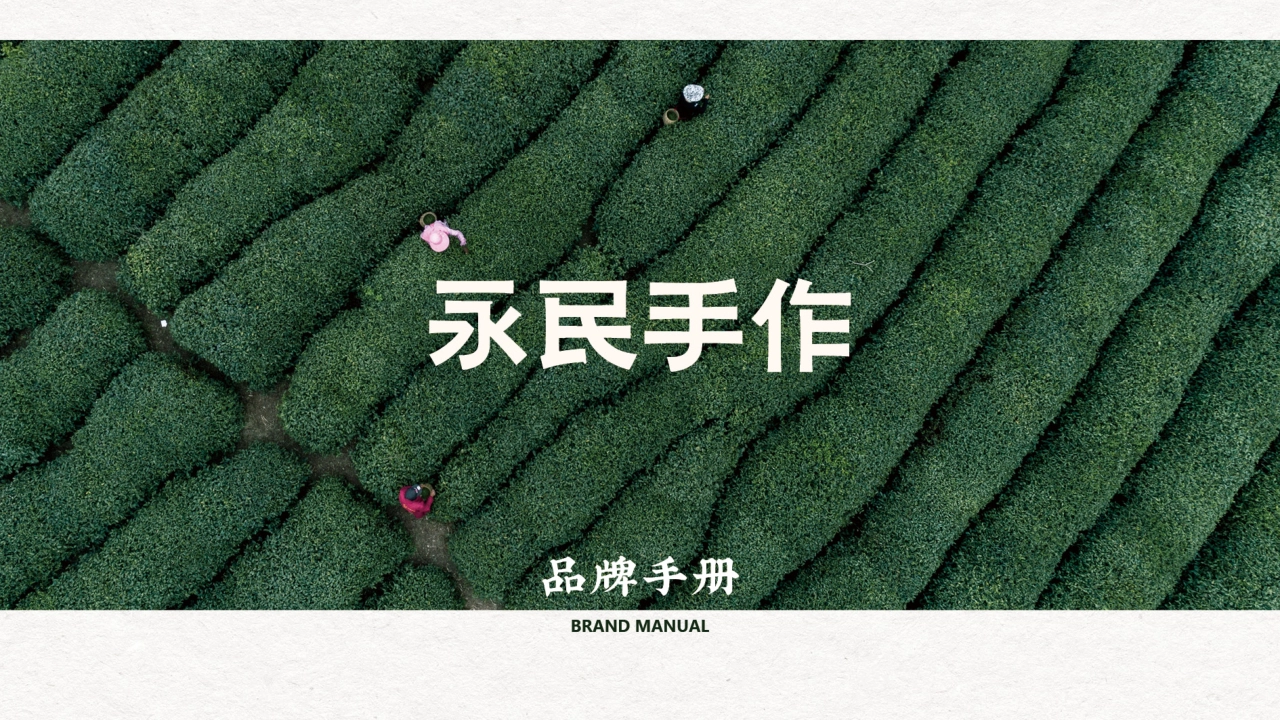 YONGMIN永民手作茶饮品牌手册_第1页