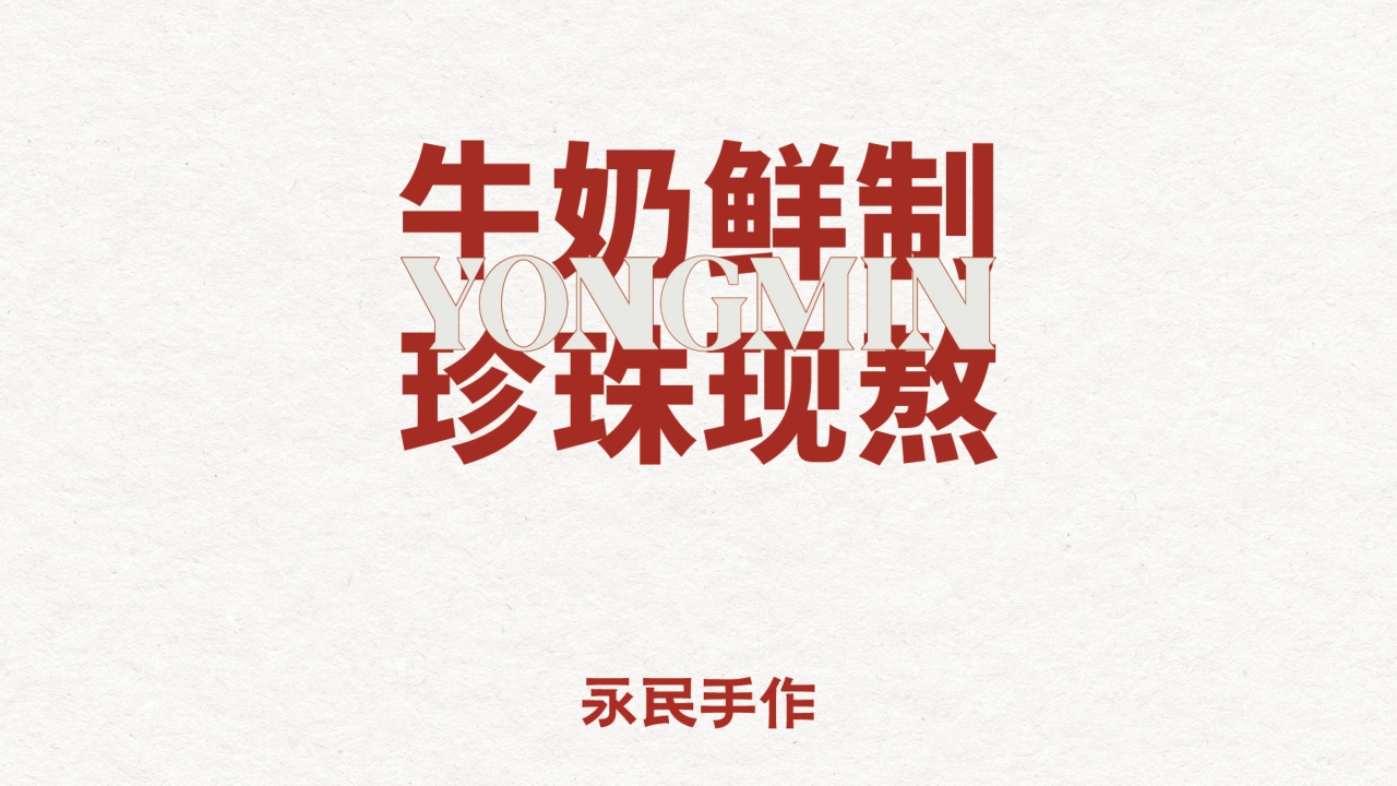 YONGMIN永民手作茶饮品牌手册_第2页