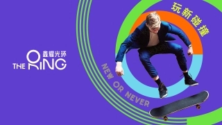 上海鑫耀光环The Ring商业招商手册