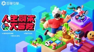 巨量大事件IP-《人生副本大冒险》招商方案