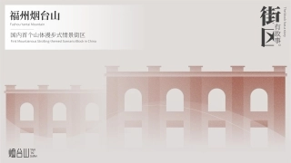 YANTAISHAN福州万科烟台山商业招商手册