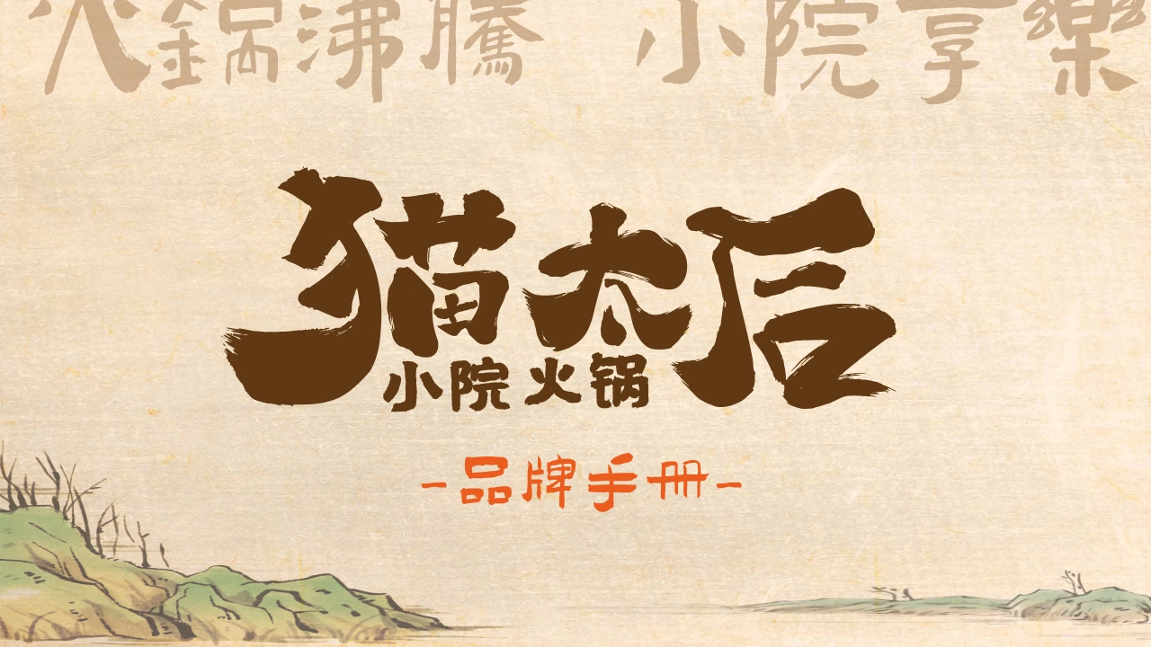 猫太后小院火锅品牌手册_第1页