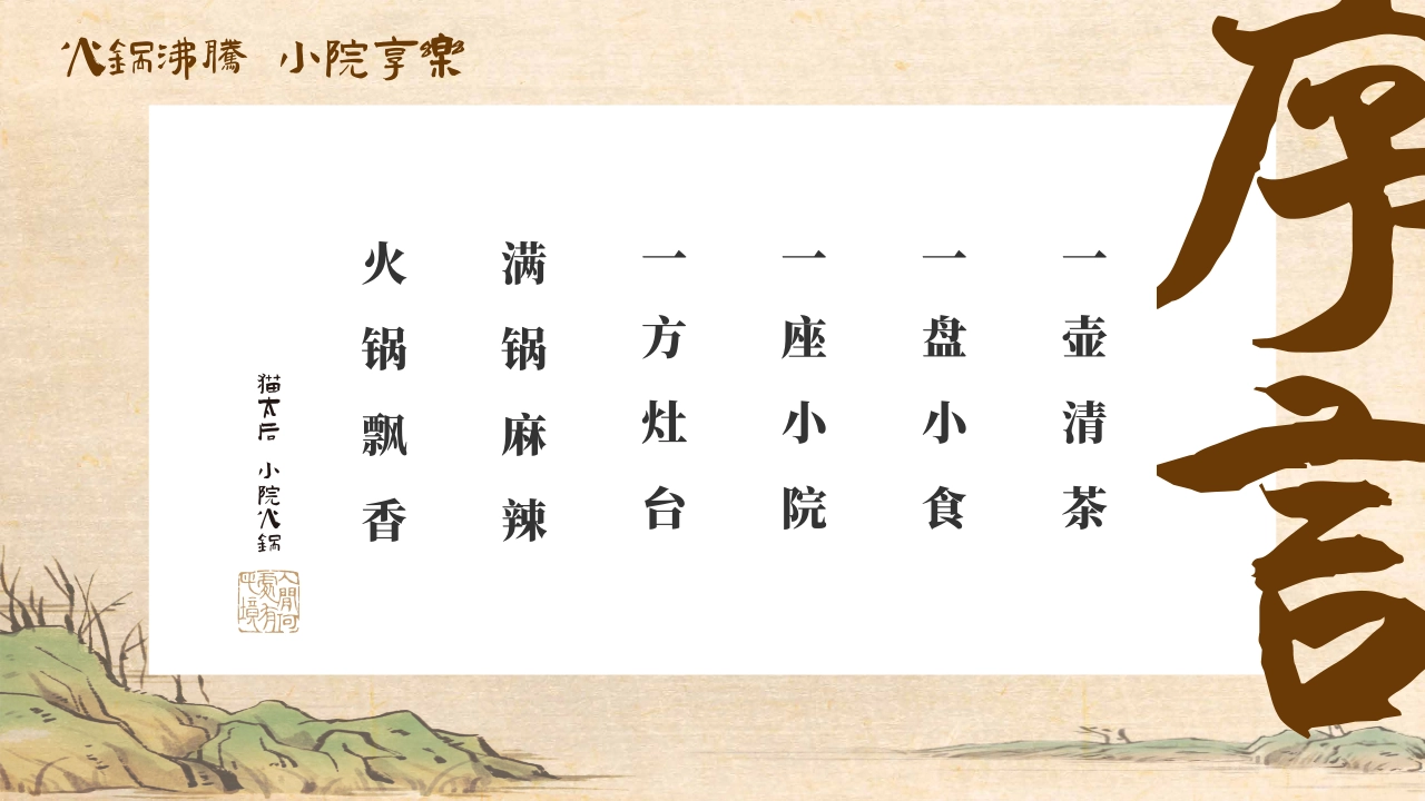 猫太后小院火锅品牌手册_第2页