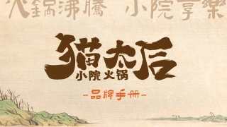 猫太后小院火锅品牌手册