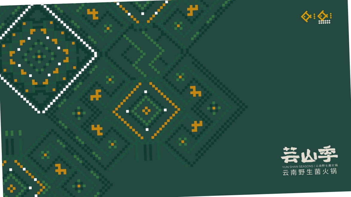YUNSHAN SEASONS芸山季·云南野生菌火锅品牌手册_第1页