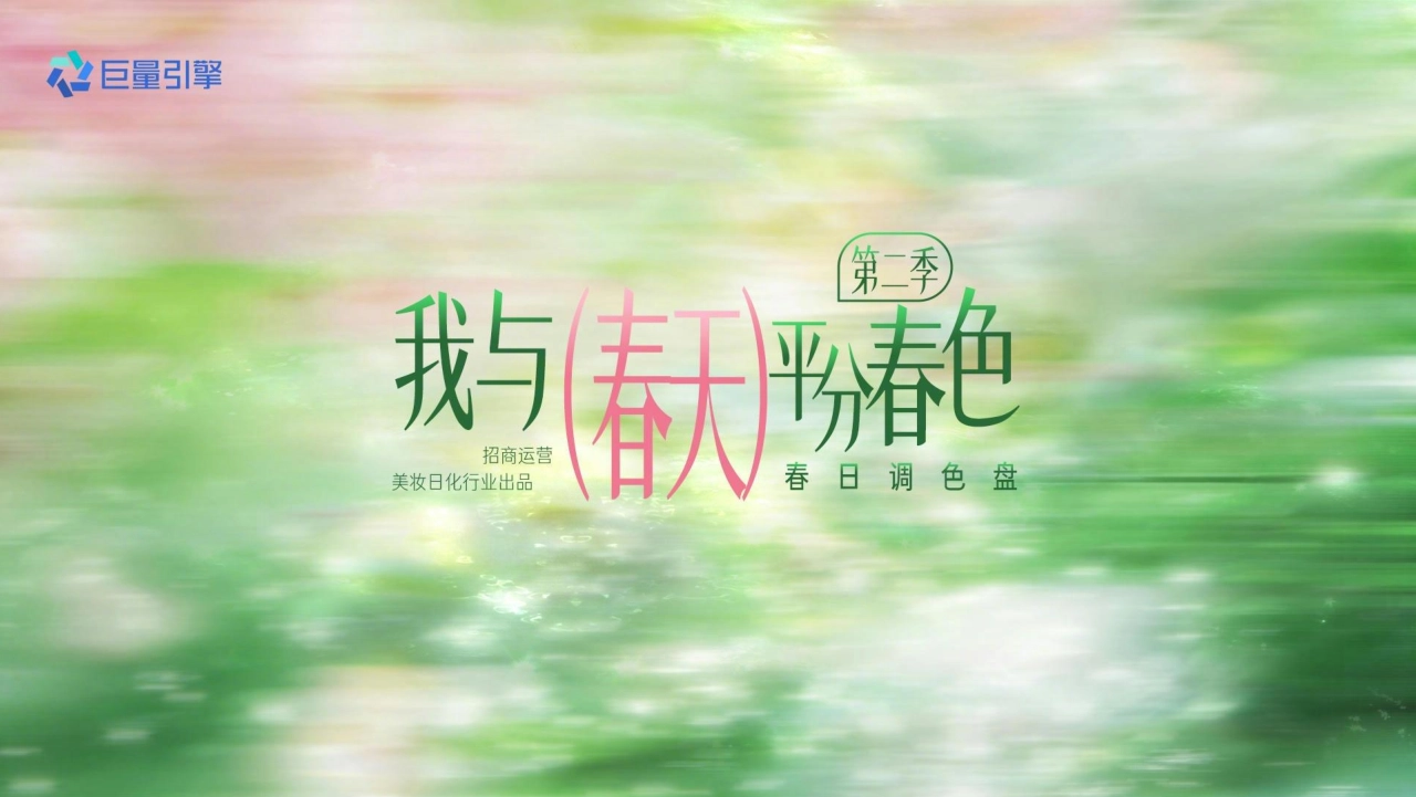 我与春天平分春色第二季：春日调色盘_第1页