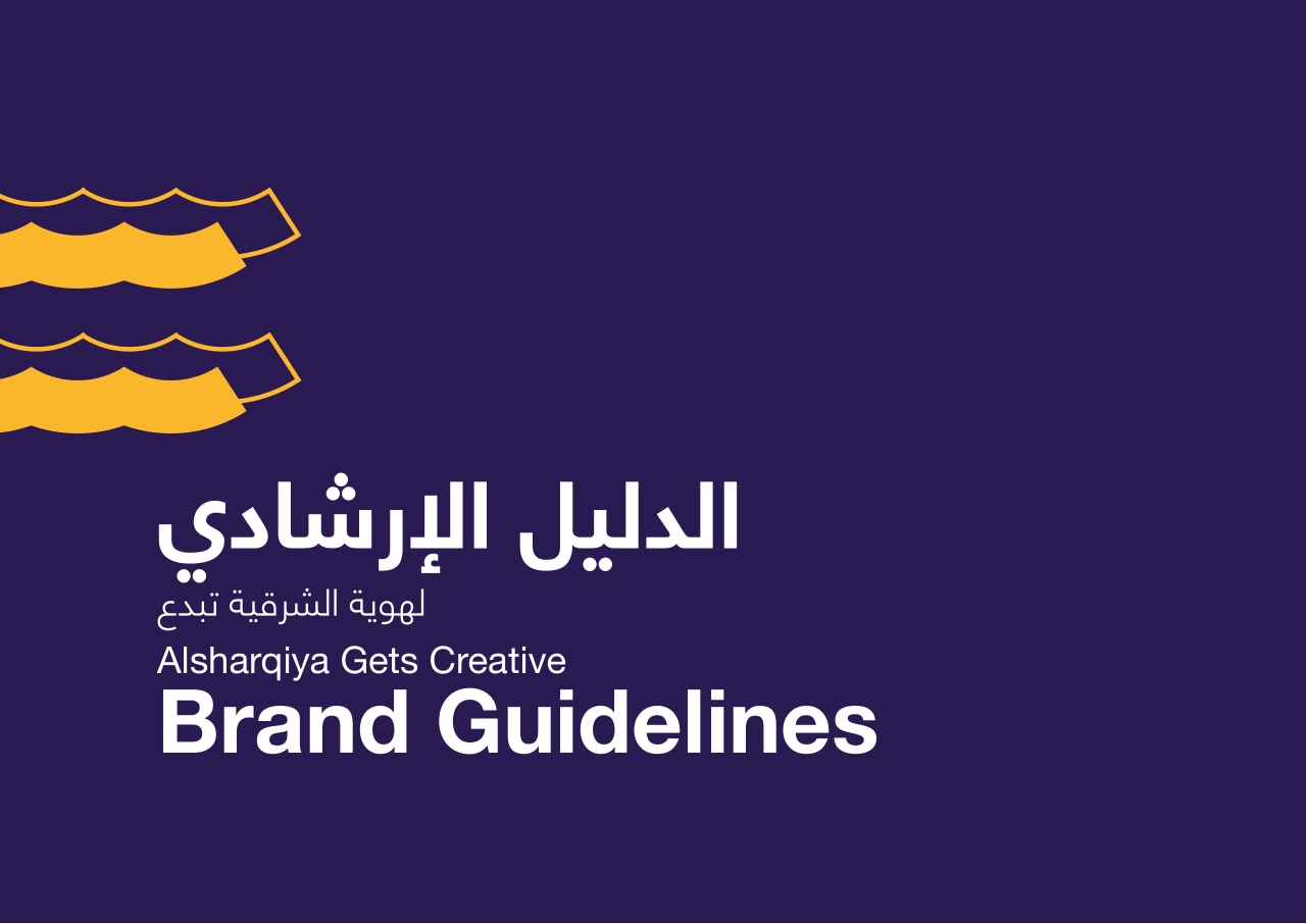 沙特阿拉伯Alsharqiya Gets Creative东部焕新创意计划视觉识别手册_第1页