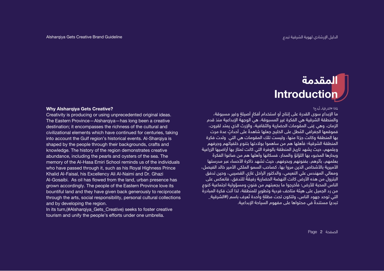 沙特阿拉伯Alsharqiya Gets Creative东部焕新创意计划视觉识别手册_第2页