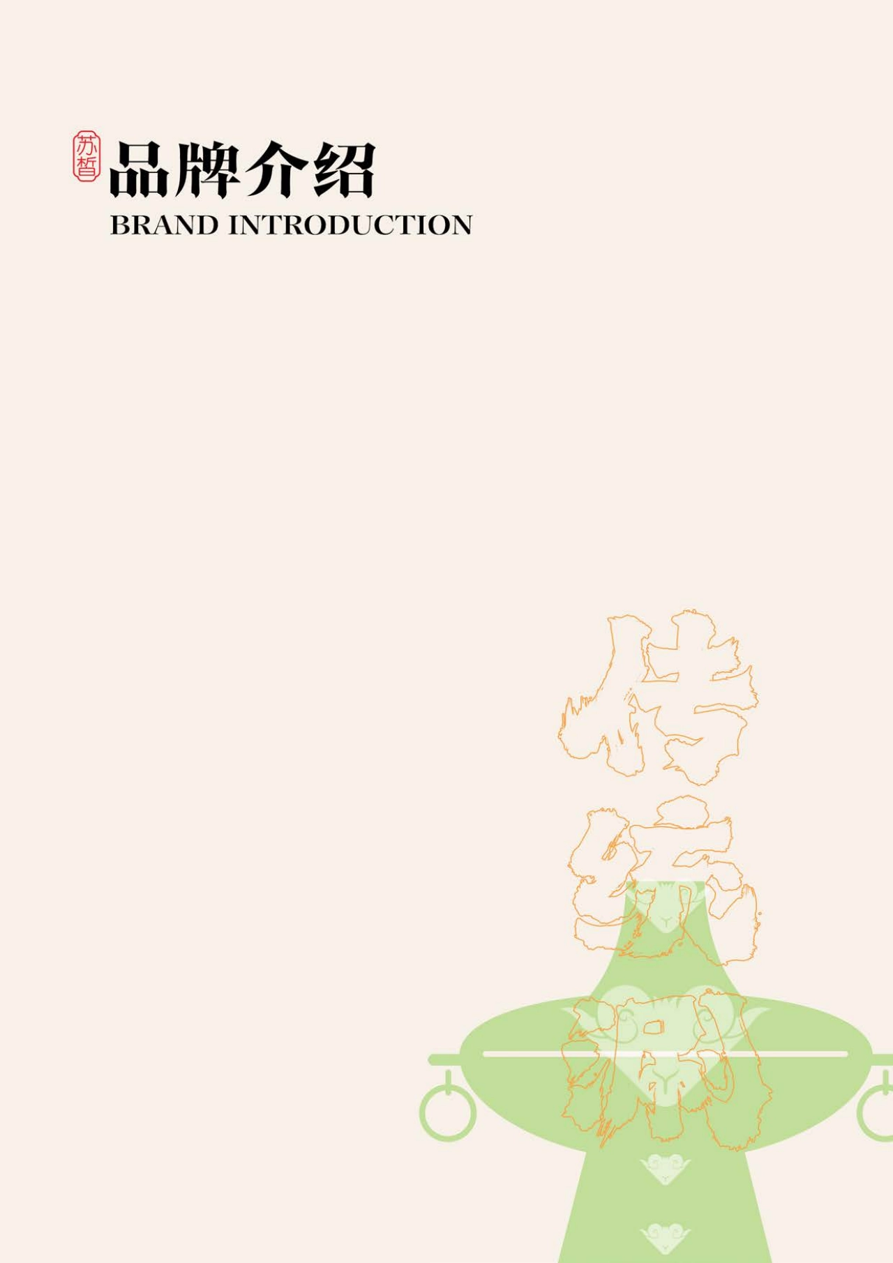 SUXI苏皙传统涮肉品牌手册_第3页