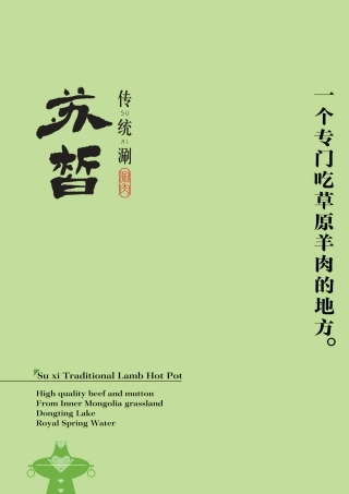 SUXI苏皙传统涮肉品牌手册