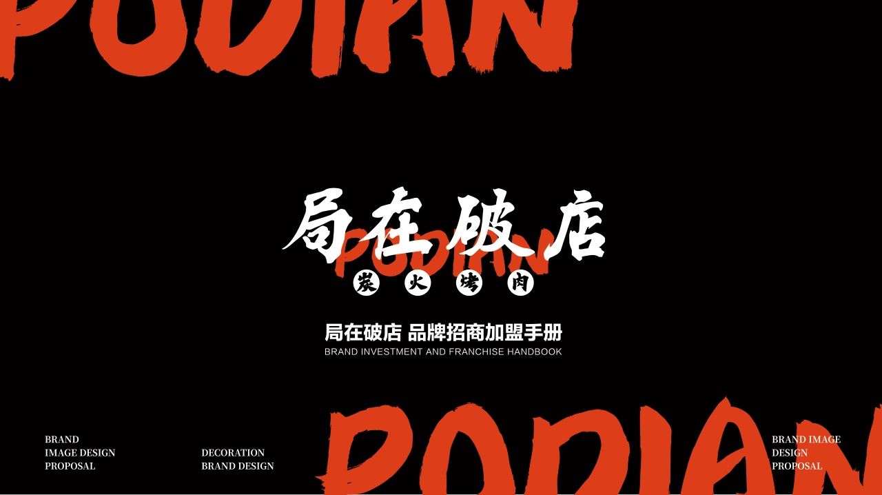 PODIAN局在破店烤肉品牌手册_第1页