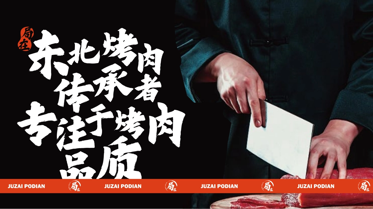 PODIAN局在破店烤肉品牌手册_第2页