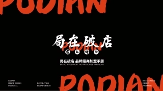 PODIAN局在破店烤肉品牌手册