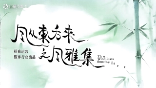 风从东方来第二季