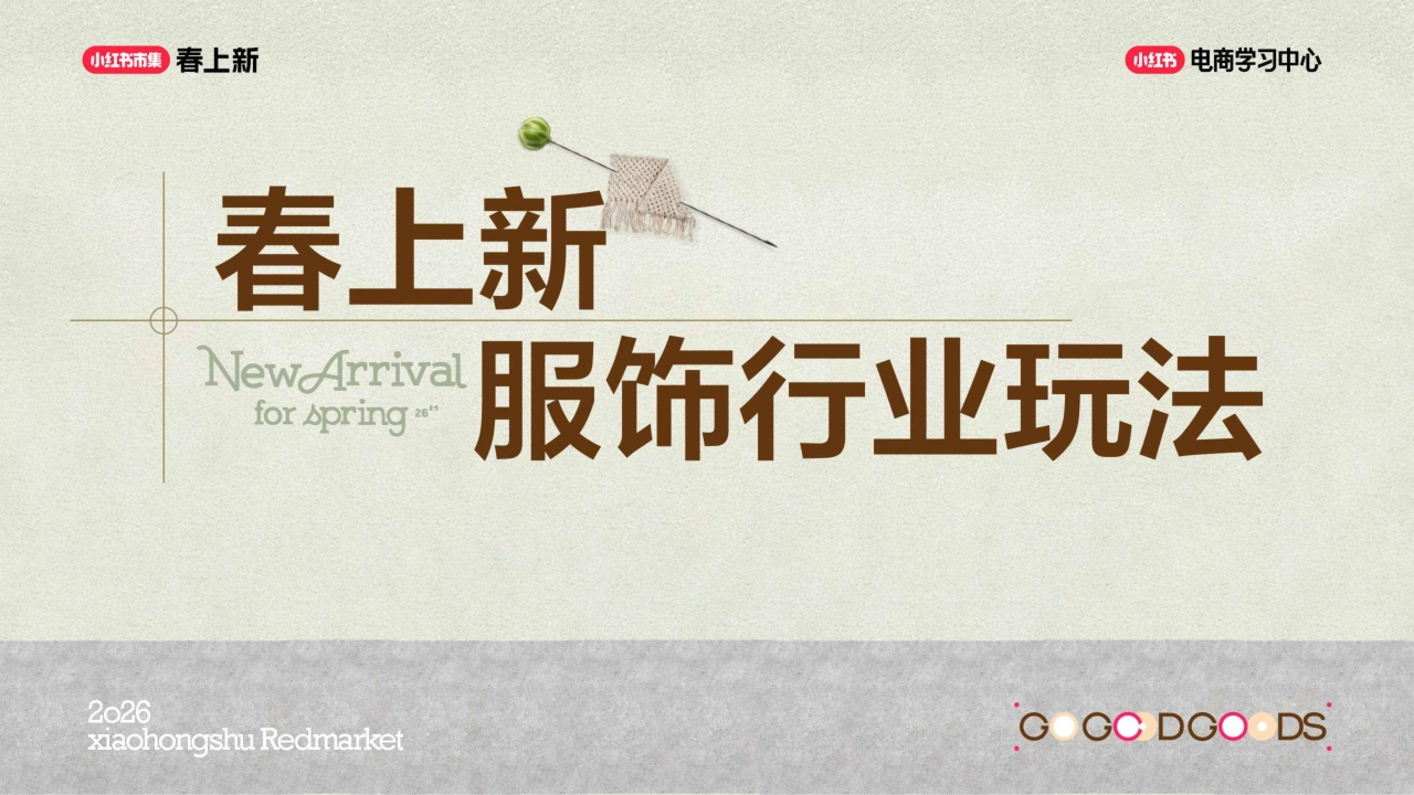 2026小红书春上新-服饰行业玩法指南_第1页
