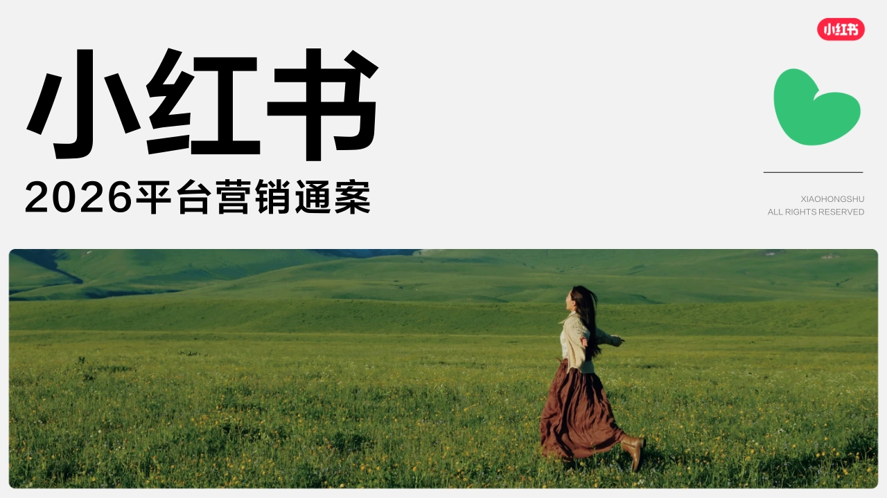 小红书2026平台营销通案final版_第1页