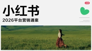 小红书2026平台营销通案final版