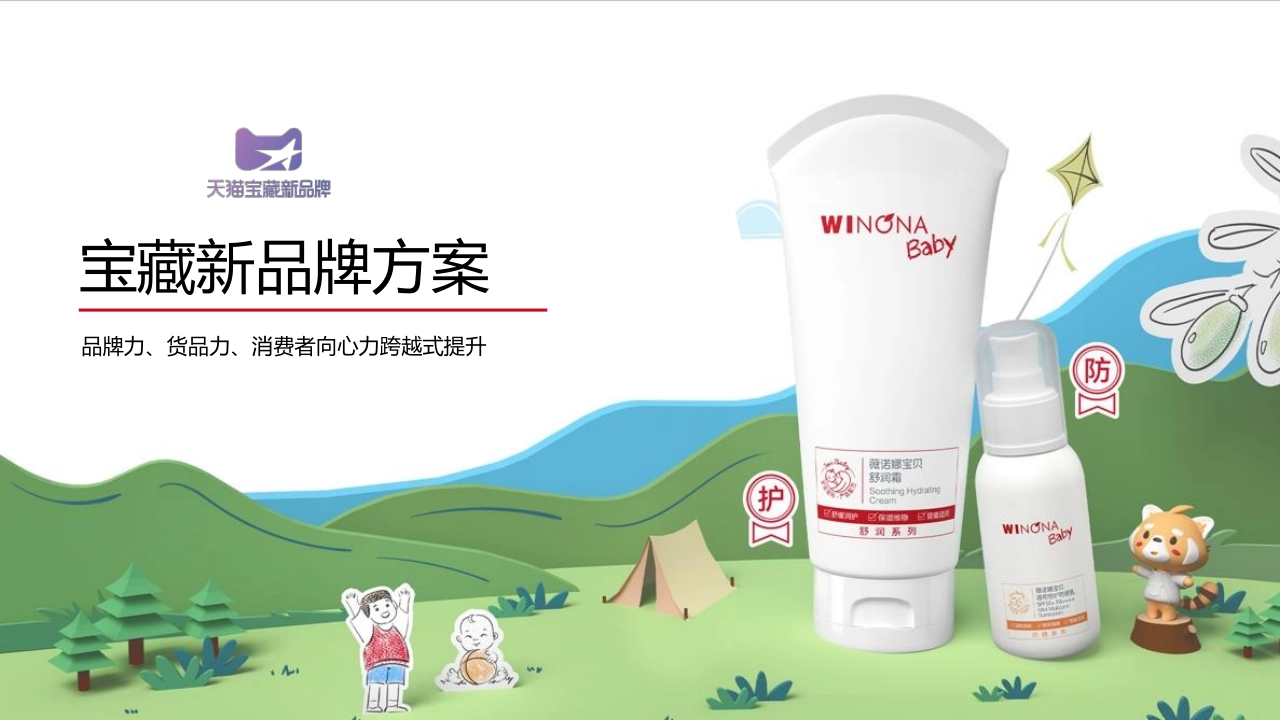 宝藏新品牌方案_第1页