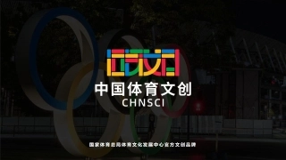 中国体育文创