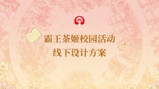 霸王茶姬校园线下活动方案