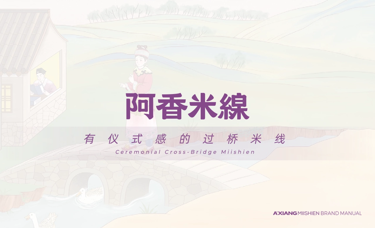 AXIANG阿香米线品牌手册_第1页