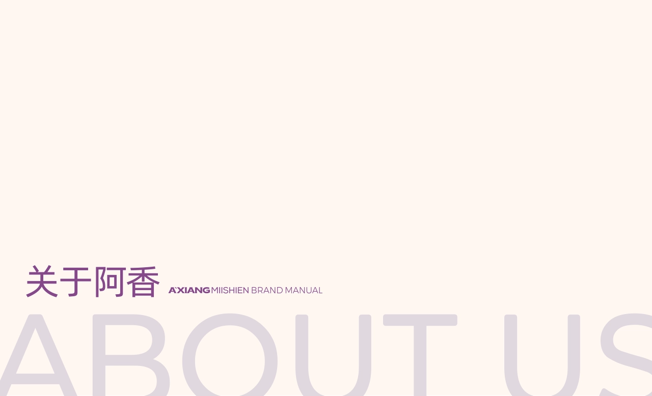 AXIANG阿香米线品牌手册_第3页