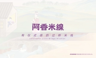 AXIANG阿香米线品牌手册