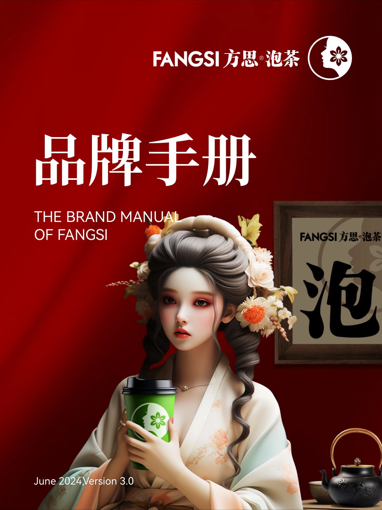 FANGSI方思泡茶品牌手册_第3页