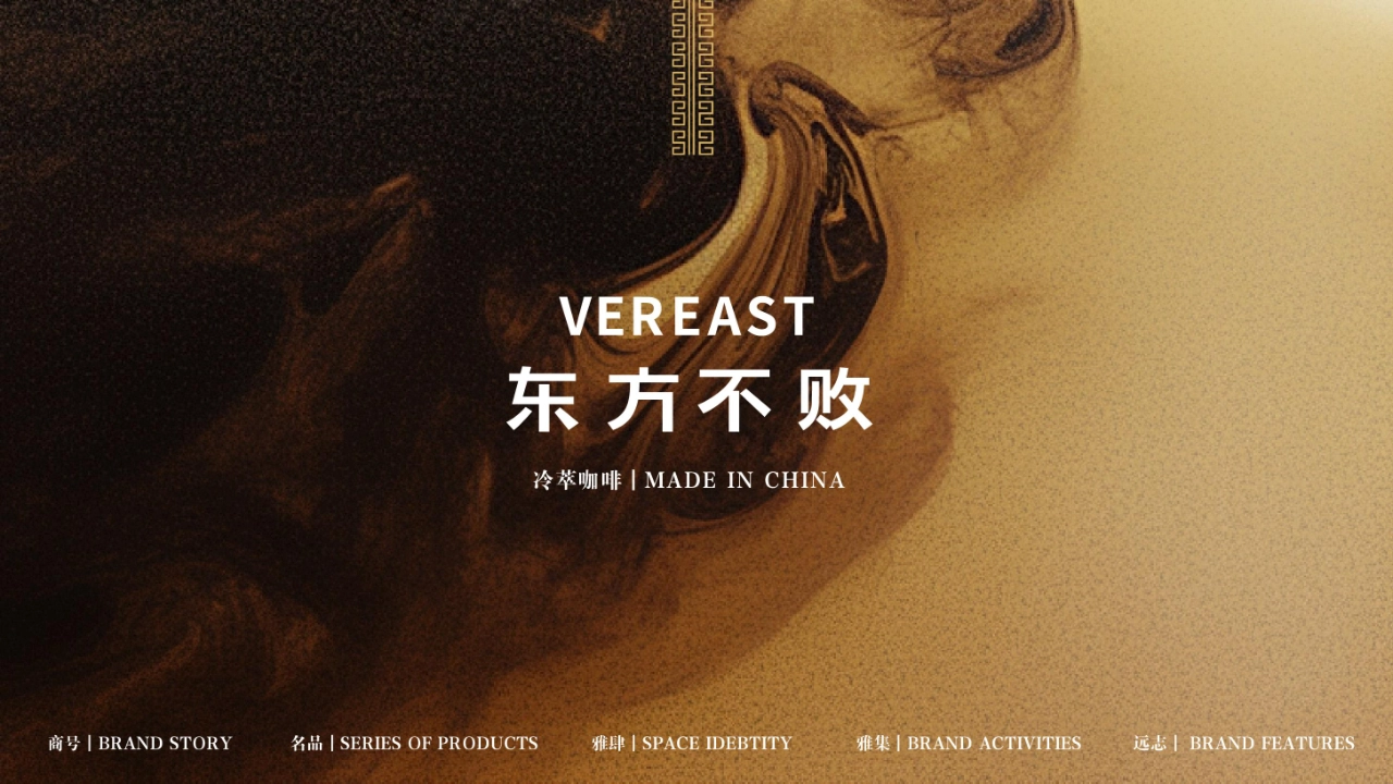 VEREAST东方不败咖啡品牌手册_第1页