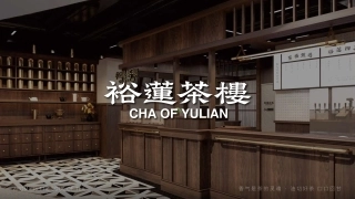 裕莲茶楼品牌手册