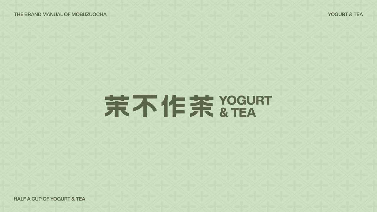 YOGURT & TEA茉不作茶品牌手册_第1页
