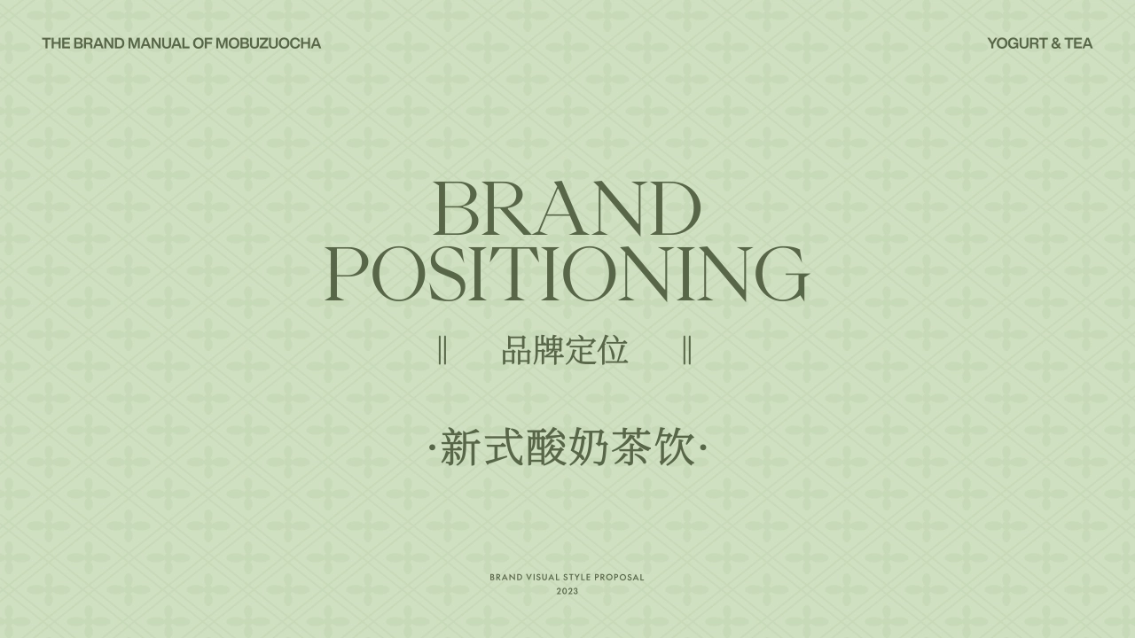 YOGURT & TEA茉不作茶品牌手册_第3页