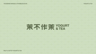YOGURT & TEA茉不作茶品牌手册