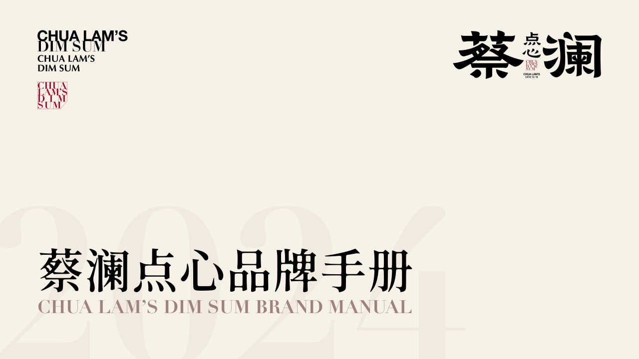 CHUA LAM'S DIM SUM蔡澜点心品牌手册_第1页