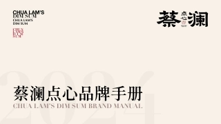 CHUA LAM'S DIM SUM蔡澜点心品牌手册