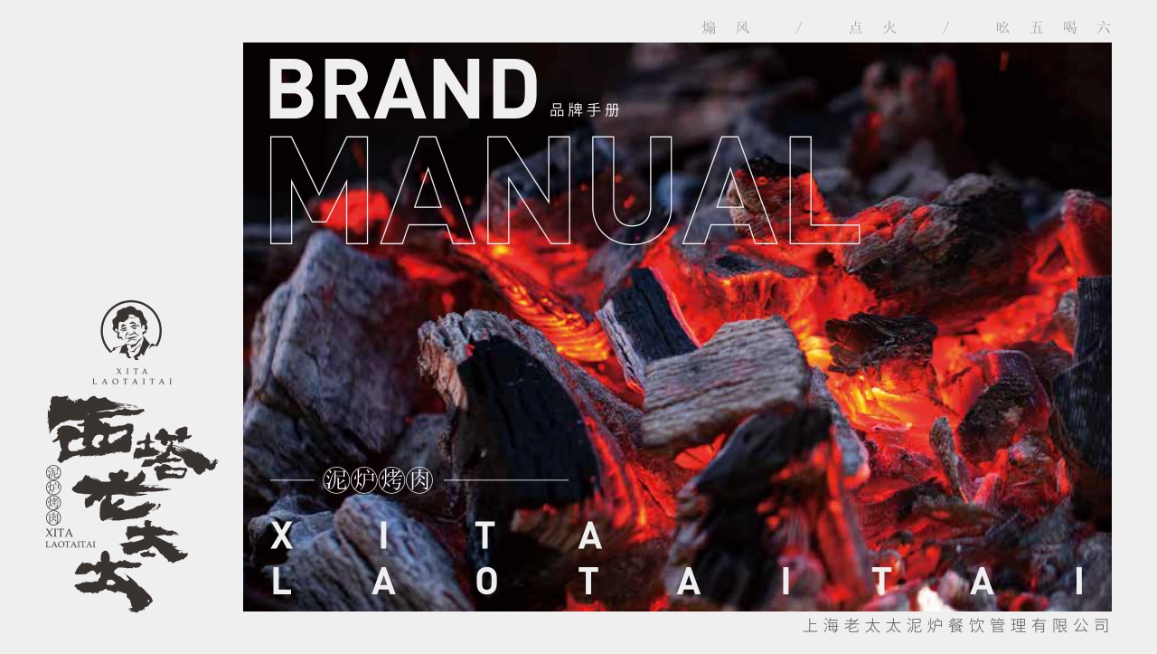 西塔老太太泥炉烤肉品牌手册_第1页