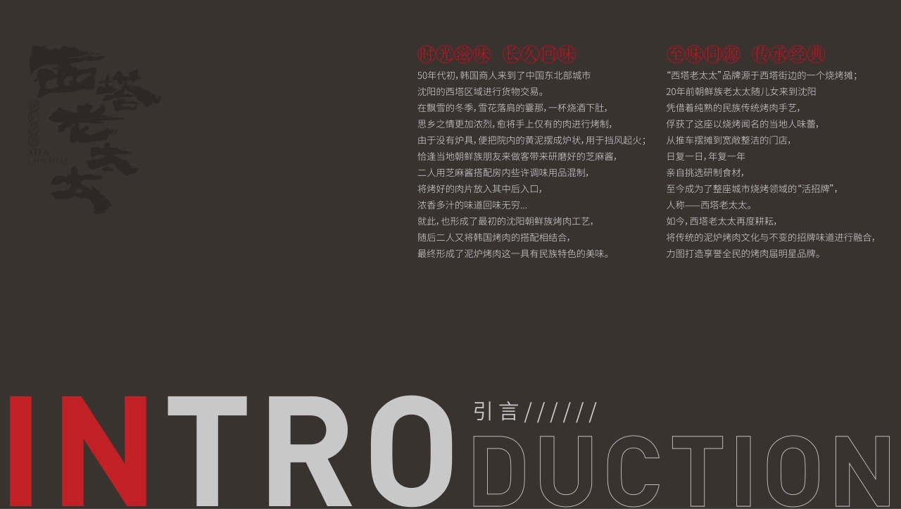 西塔老太太泥炉烤肉品牌手册_第2页