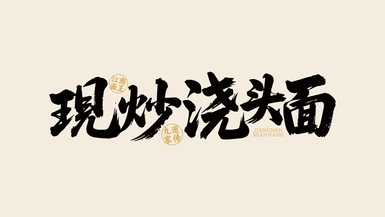 南星记现炒浇头面品牌手册_第2页