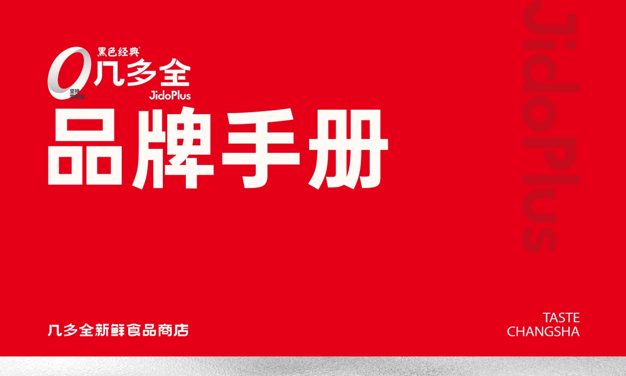 JidoPlus几多全新鲜食品商店品牌手册_第1页