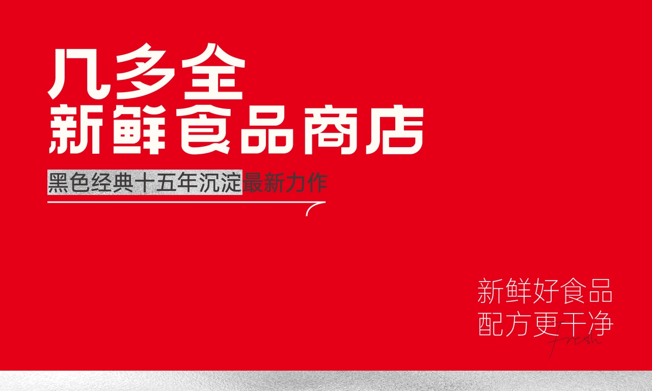 JidoPlus几多全新鲜食品商店品牌手册_第2页