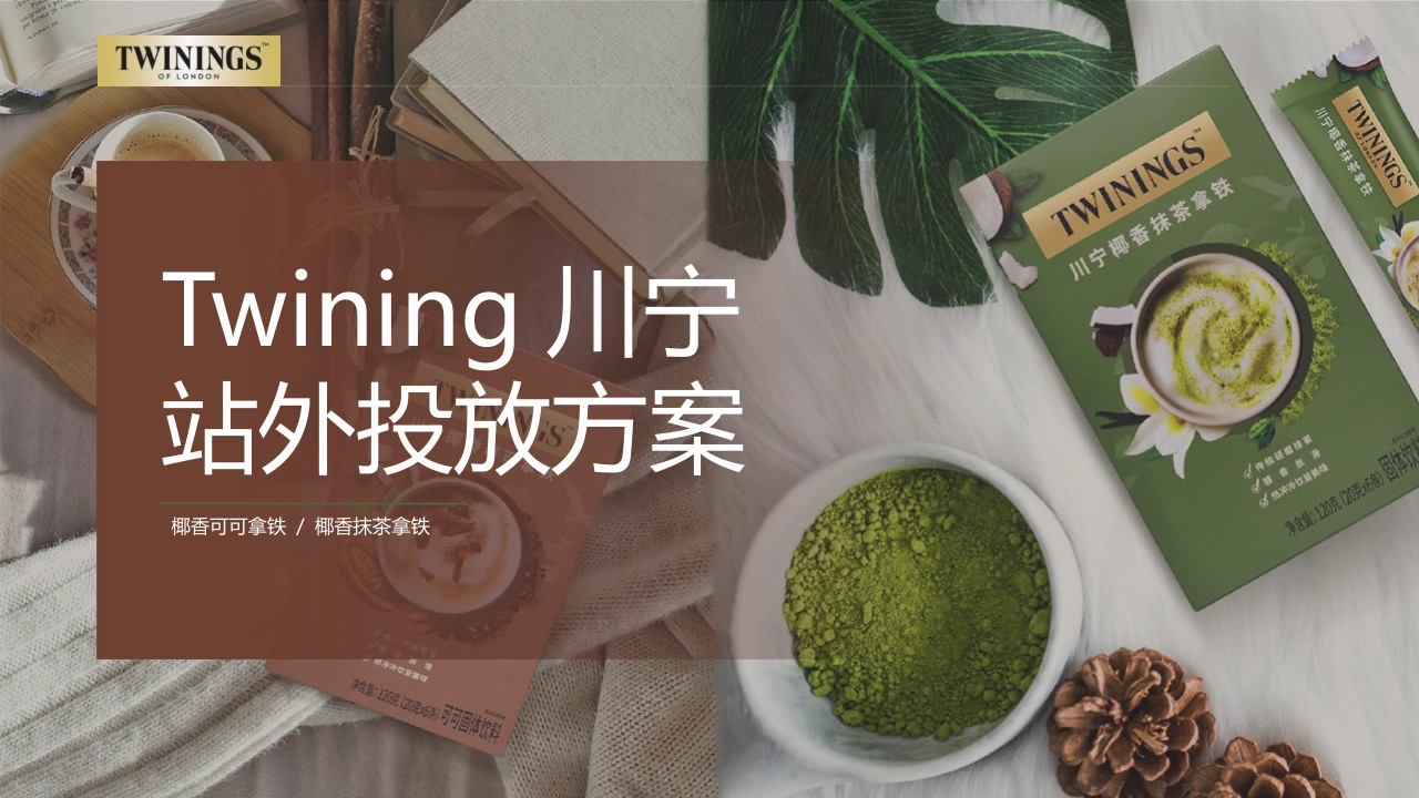 Twining川宁茶拿铁投放方案_第1页