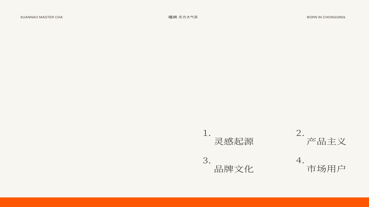 XUANNAO MASTER CHA喧闹东方大气茶品牌手册_第3页