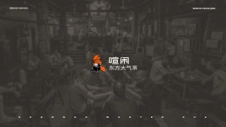 XUANNAO MASTER CHA喧闹东方大气茶品牌手册