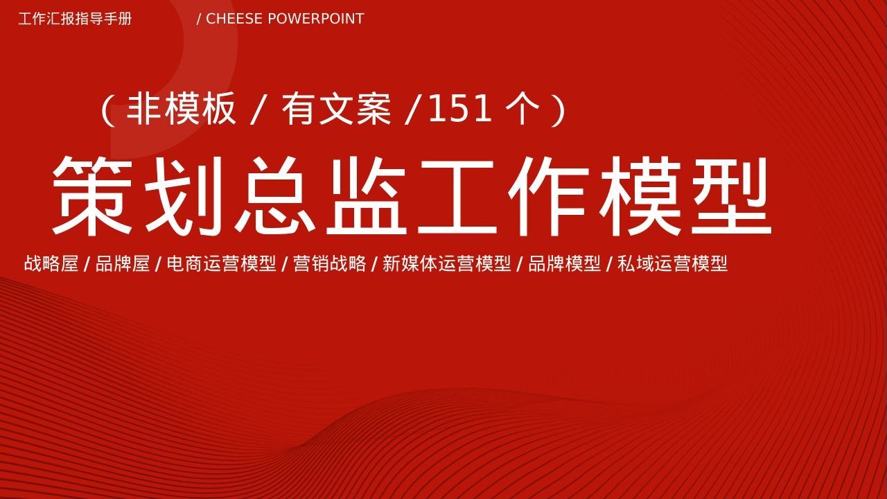 策划总监工作模型_第1页