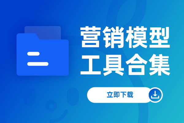 营销模型工具合集